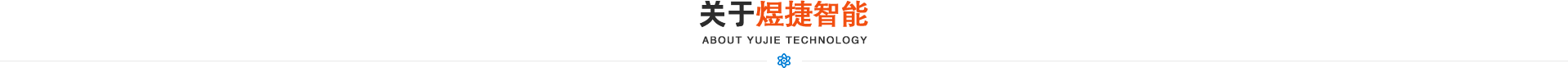 山東煜捷智能裝備有限公司